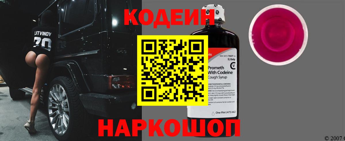 Кодеин Purple Drank Петрозаводск
